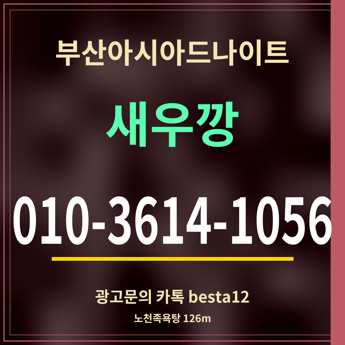 부산아시아드나이트 새우깡 010-3614-1056 광고문의 카톡 besta12