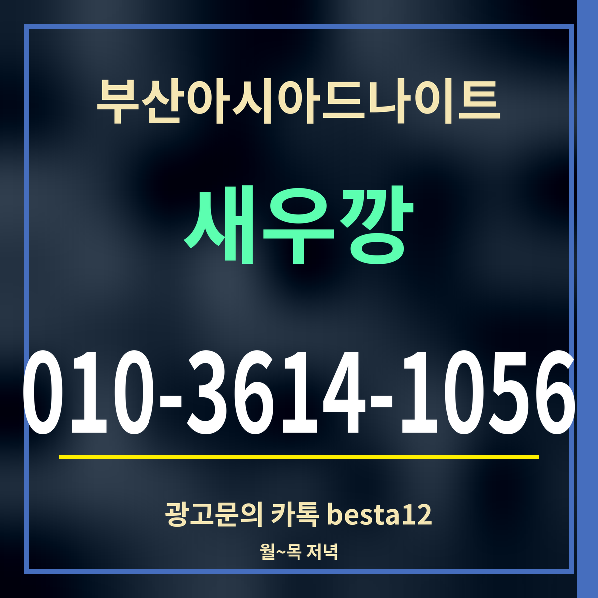 부산아시아드나이트 새우깡 010-3614-1056 광고문의 카톡 besta12