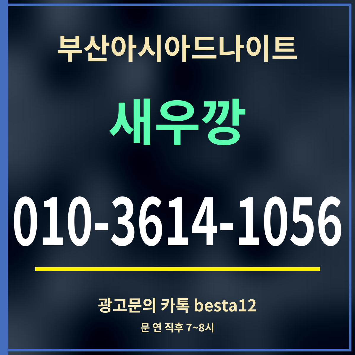부산아시아드나이트 새우깡 010-3614-1056 광고문의 카톡 besta12