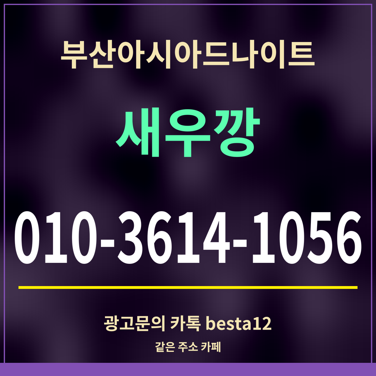 부산아시아드나이트 새우깡 010-3614-1056 광고문의 카톡 besta12