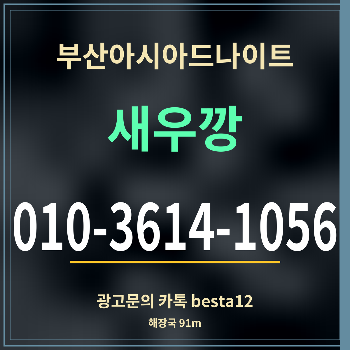 부산아시아드나이트 새우깡 010-3614-1056 광고문의 카톡 besta12