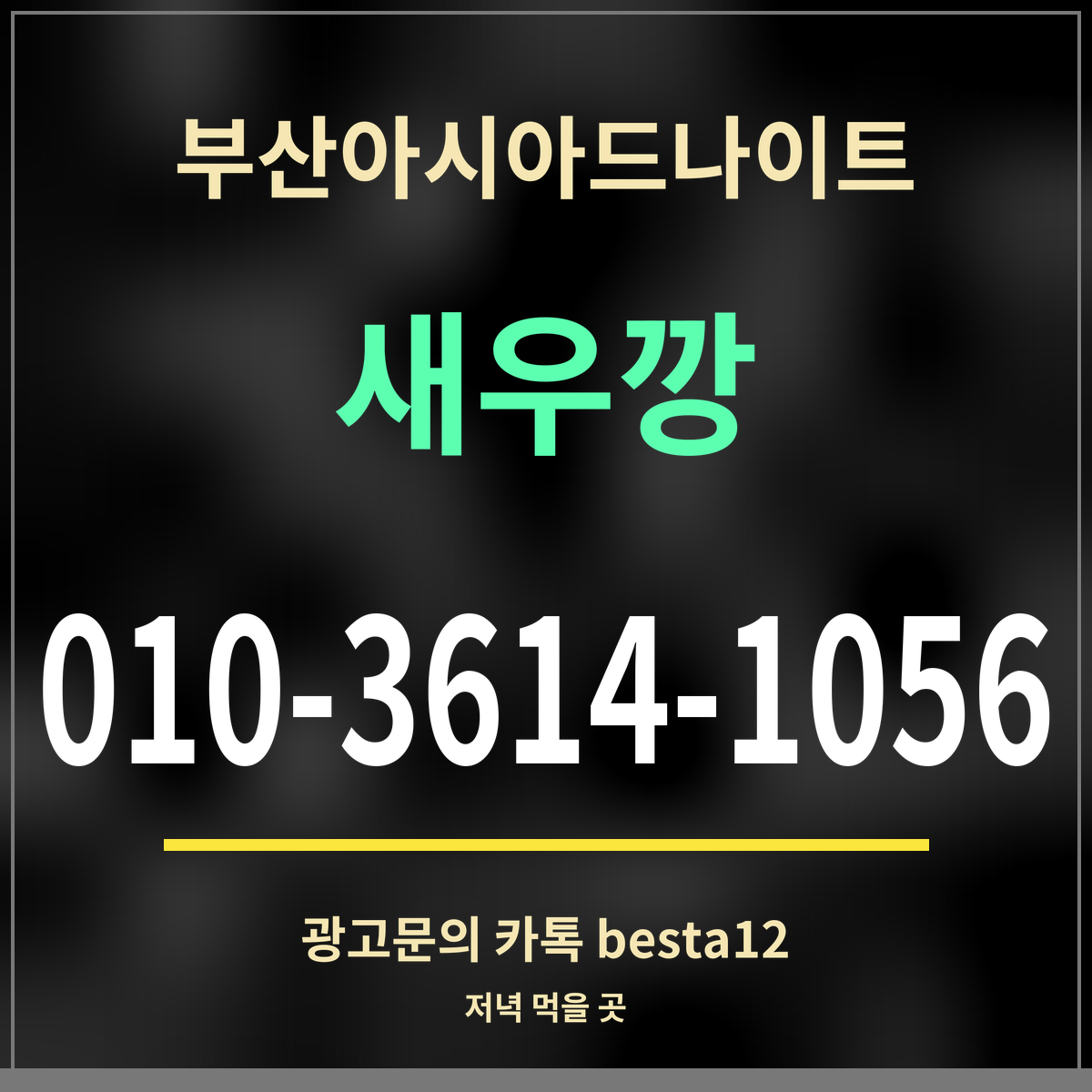 부산아시아드나이트 새우깡 010-3614-1056 광고문의 카톡 besta12