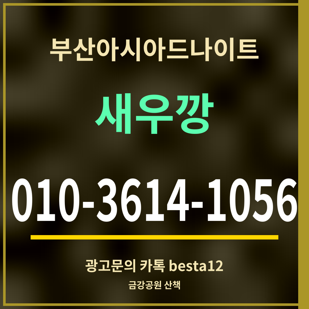 부산아시아드나이트 새우깡 010-3614-1056 광고문의 카톡 besta12