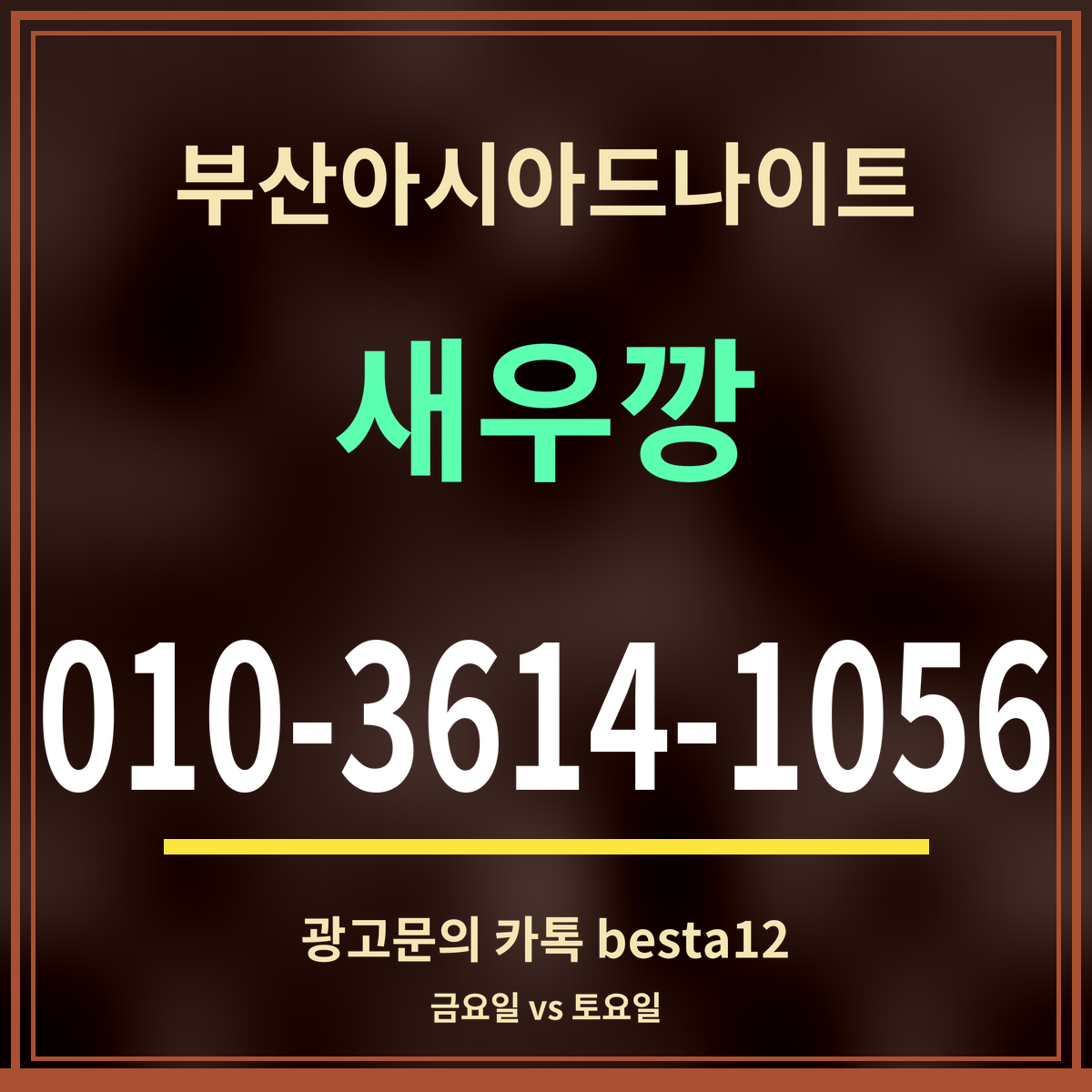 부산아시아드나이트 새우깡 010-3614-1056 광고문의 카톡 besta12