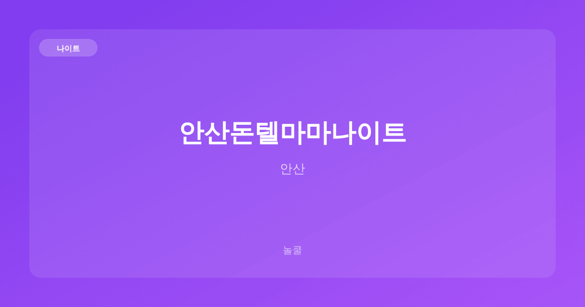 안산돈텔마마나이트 나이트 안산