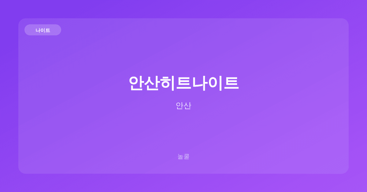안산히트나이트 나이트 안산