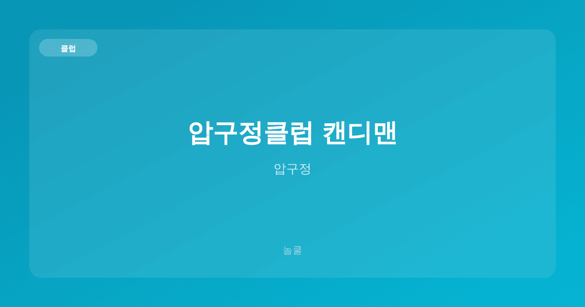 압구정클럽 캔디맨 클럽 압구정
