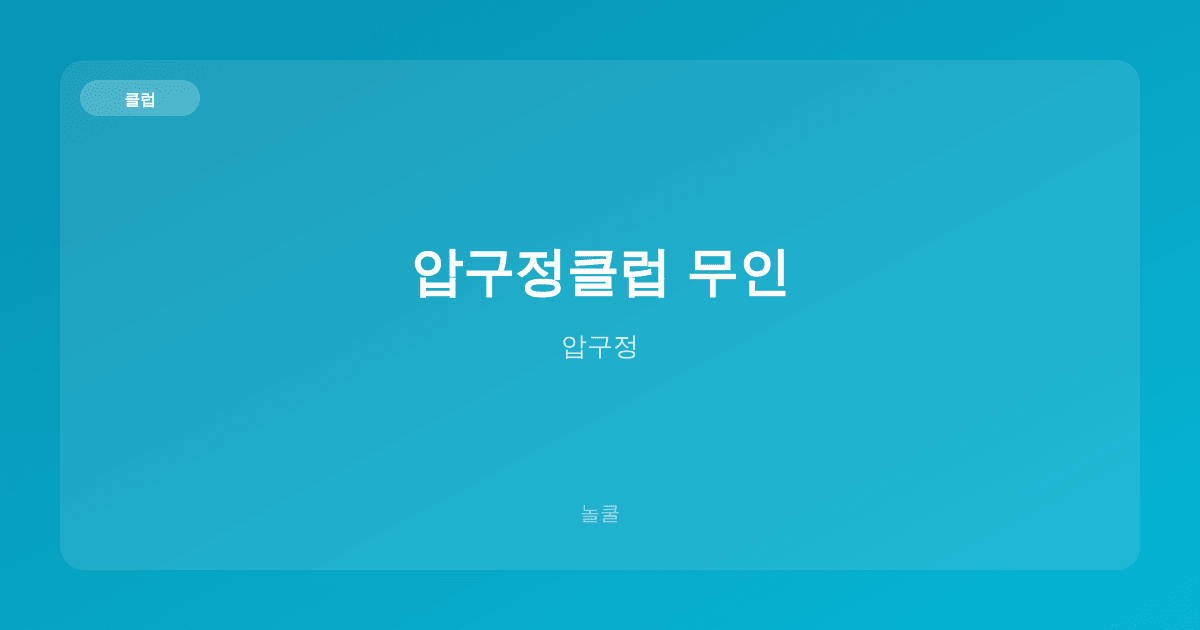 압구정클럽 무인 클럽 압구정