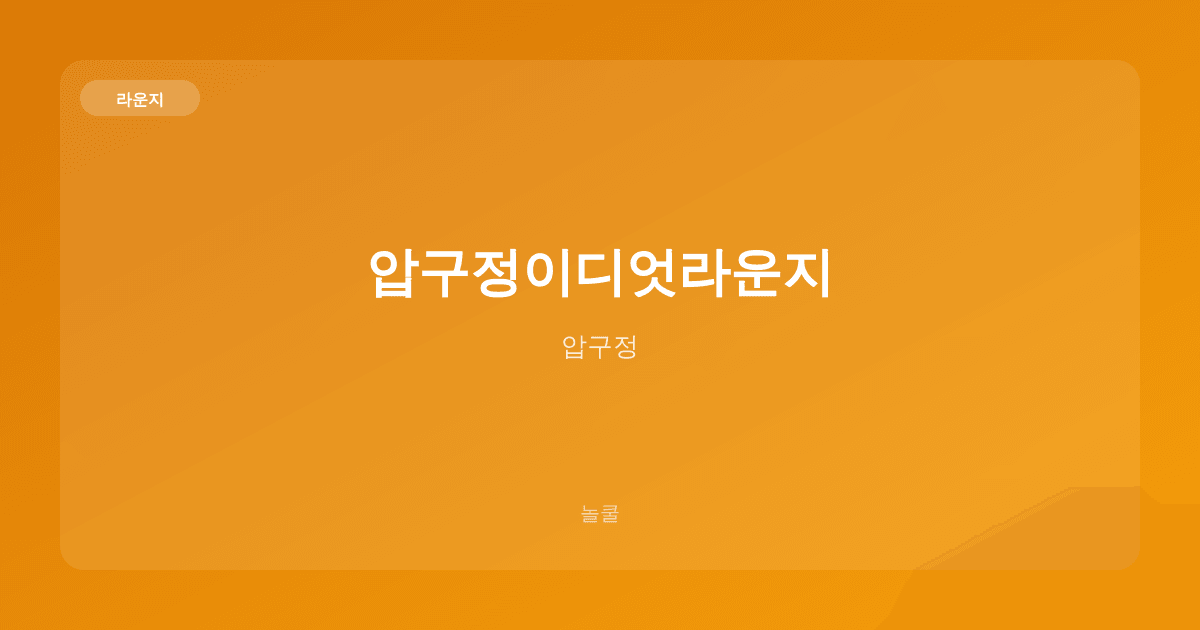 압구정이디엇라운지 라운지 압구정