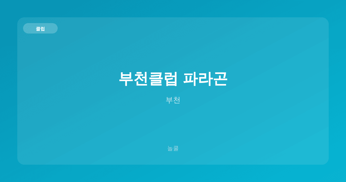 부천클럽 파라곤 클럽 부천