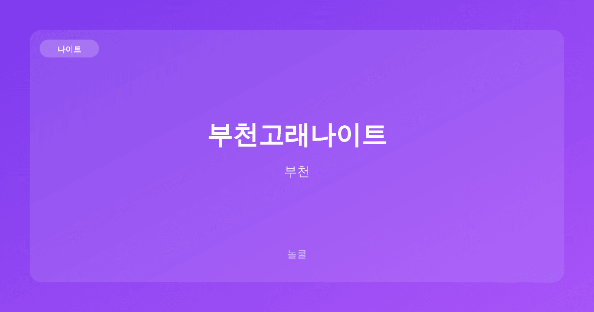부천고래나이트 나이트 부천