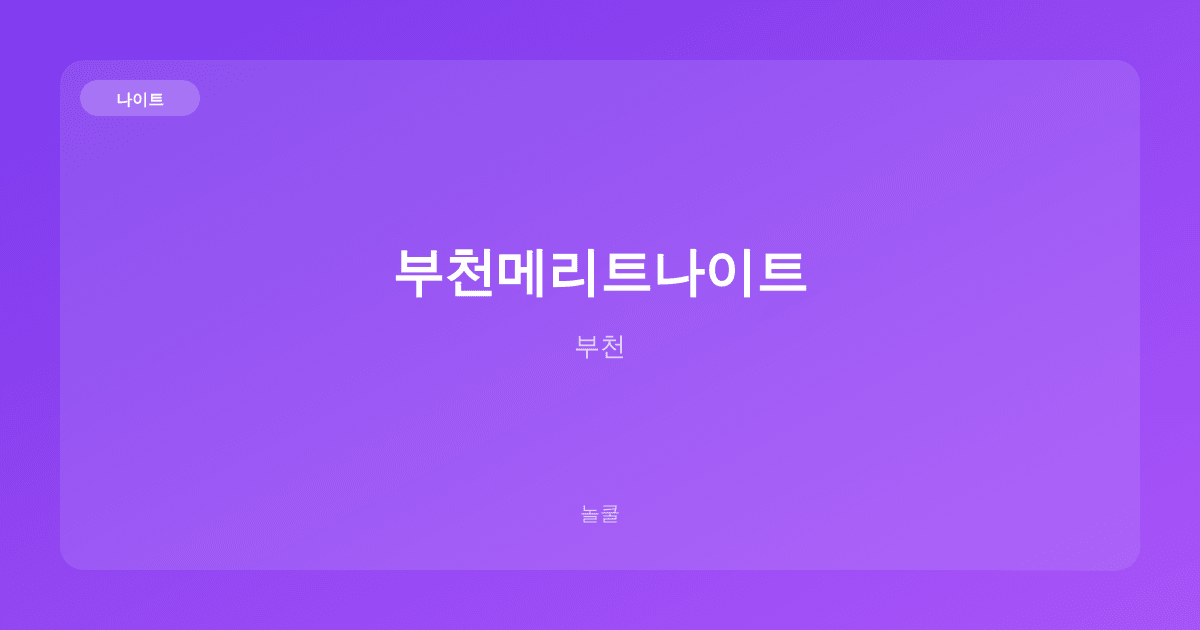 부천메리트나이트 나이트 부천
