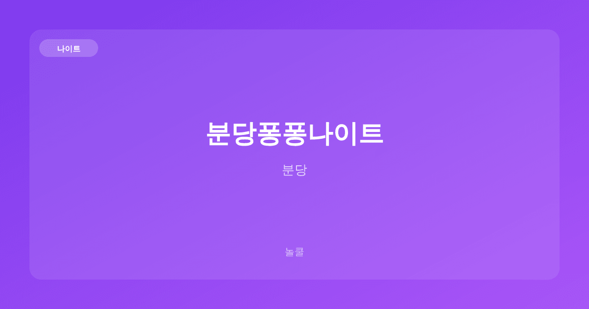 분당퐁퐁나이트 나이트 분당
