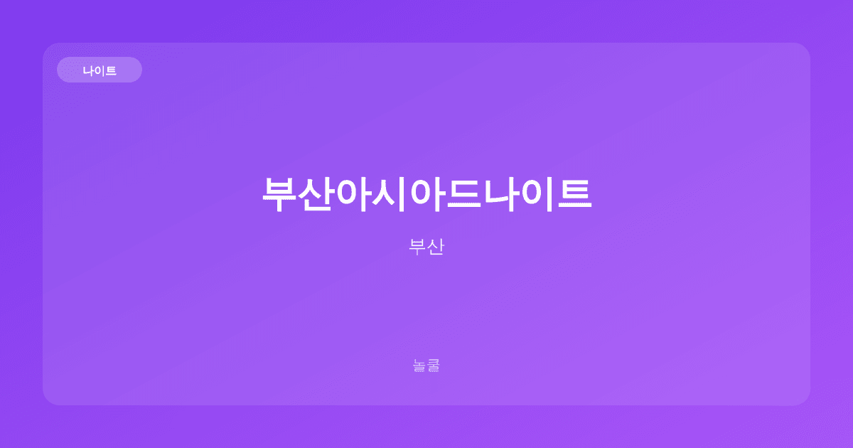 부산아시아드나이트 나이트 부산