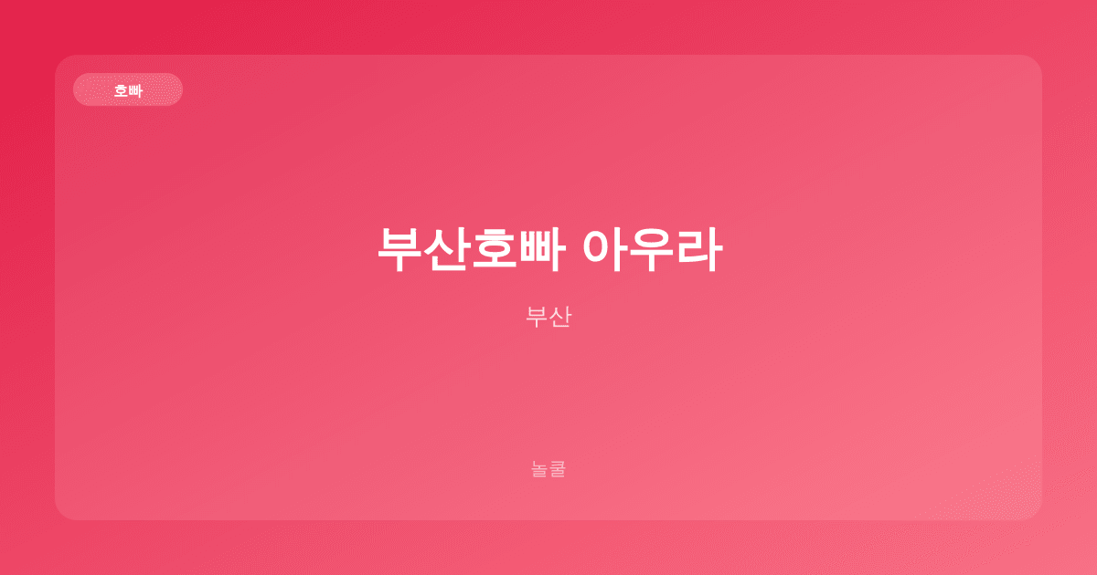 부산호빠 아우라 호빠 부산