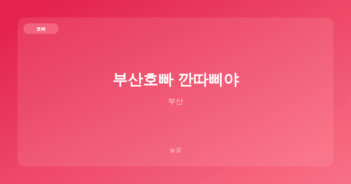 부산호빠 깐따삐야 호빠 부산
