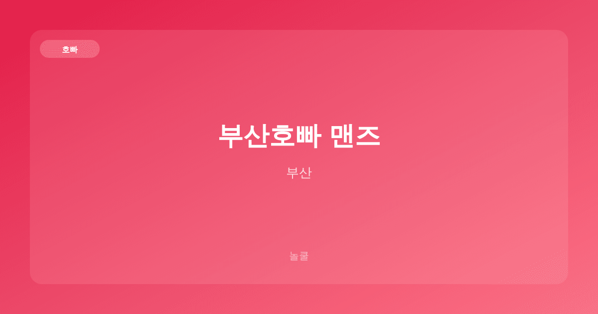 부산호빠 맨즈 호빠 부산
