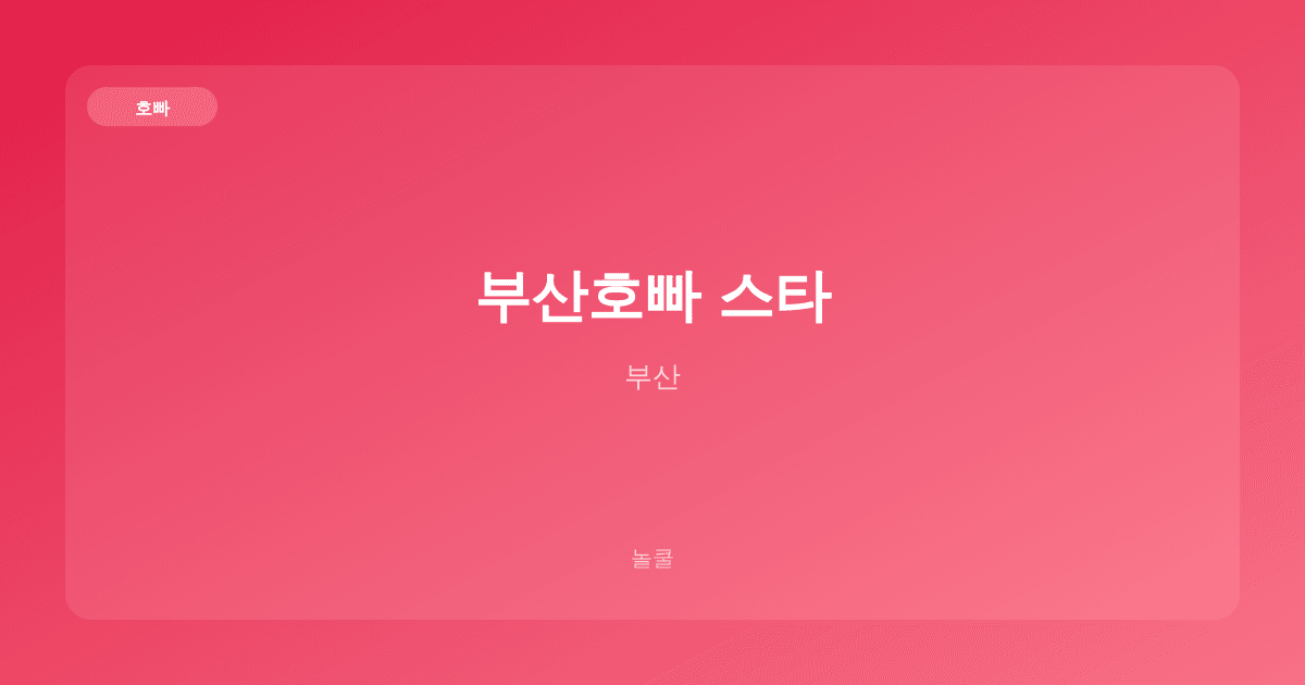 부산호빠 스타 호빠 부산