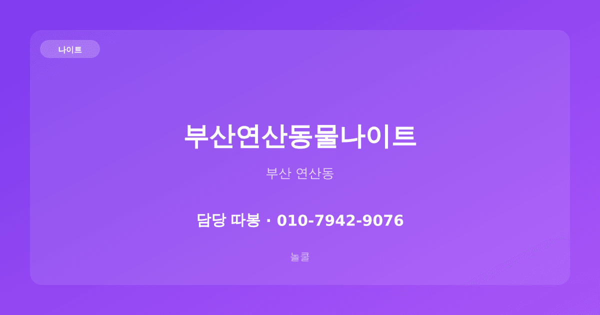 부산연산동물나이트 나이트 부산 연산동