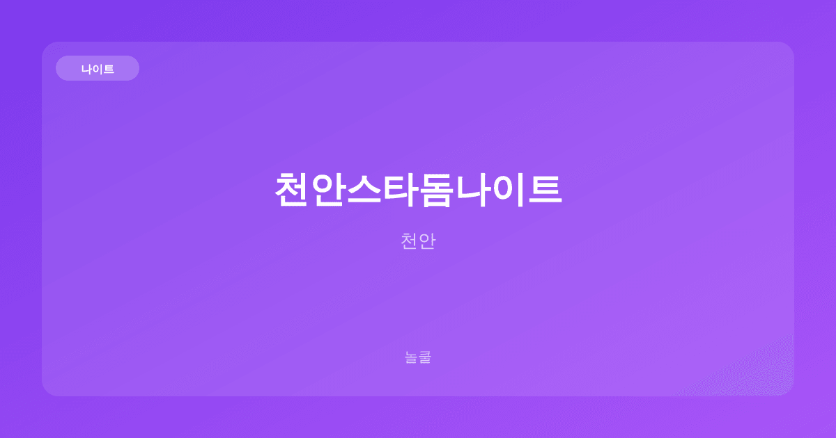 천안스타돔나이트 나이트 천안