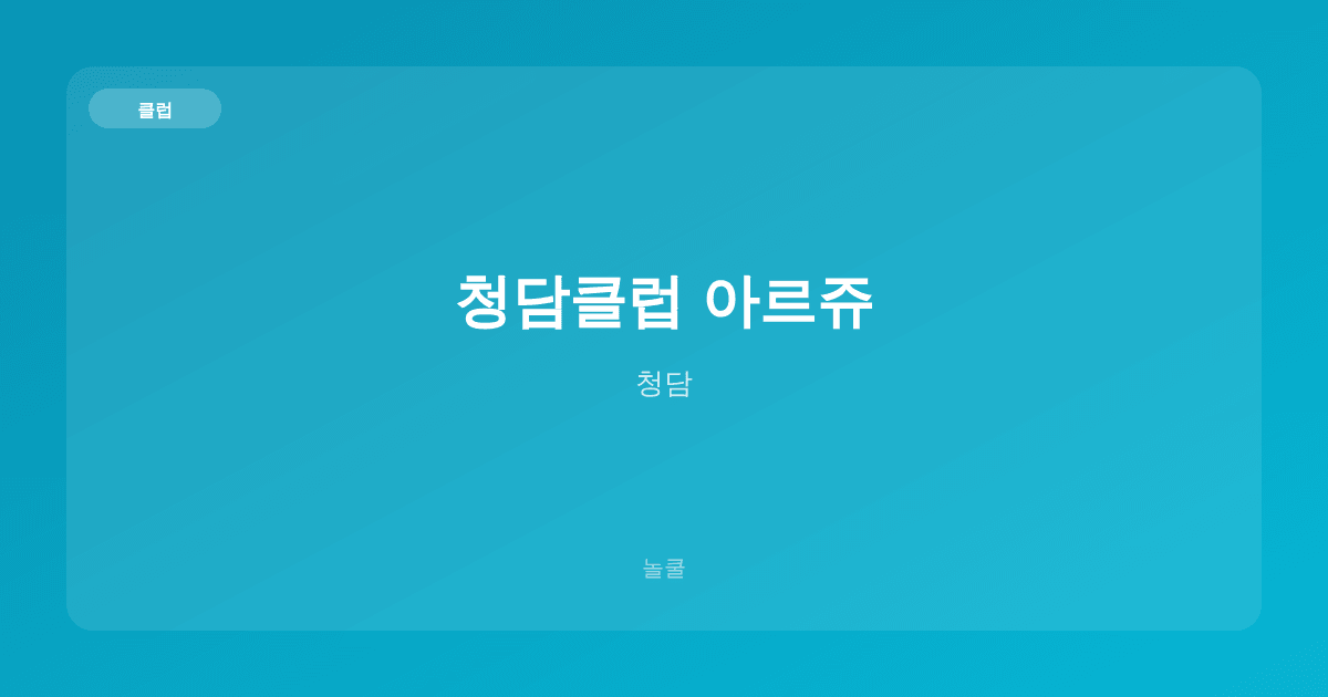 청담클럽 아르쥬 클럽 청담
