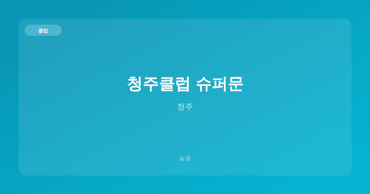 청주클럽 슈퍼문 클럽 청주