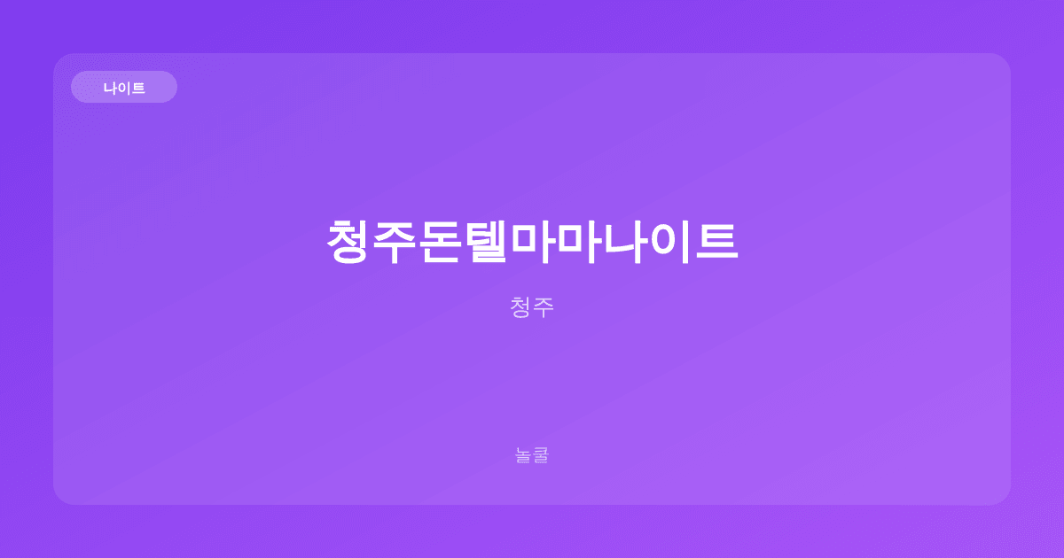 청주돈텔마마나이트 나이트 청주