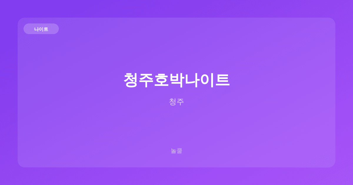 청주호박나이트 나이트 청주