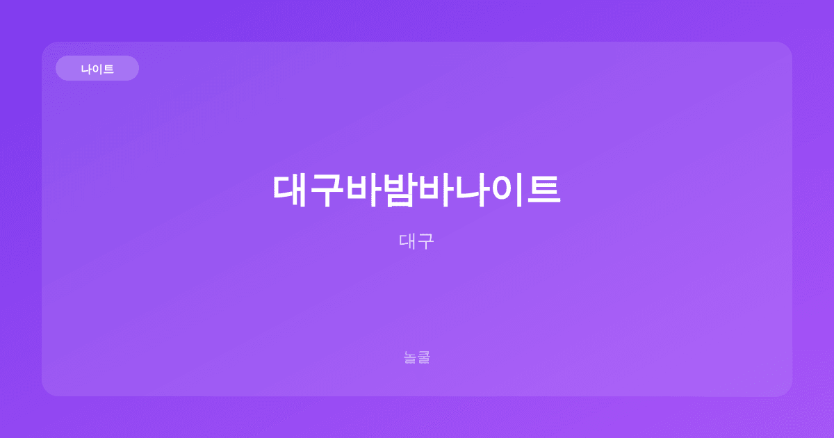 대구바밤바나이트 나이트 대구