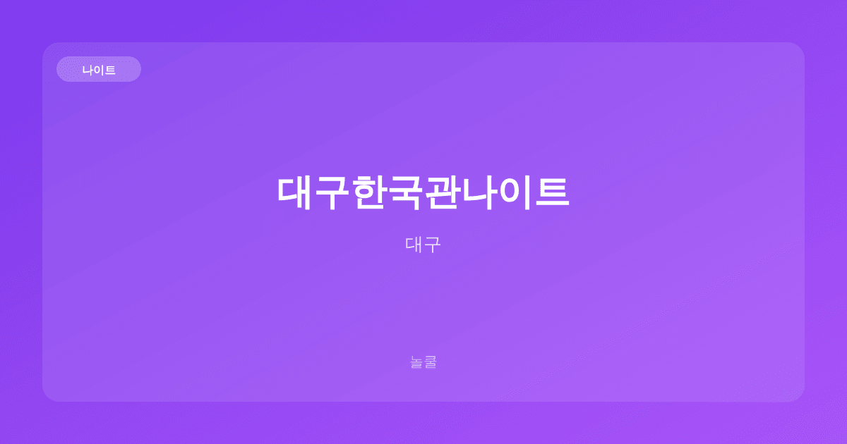 대구한국관나이트 나이트 대구