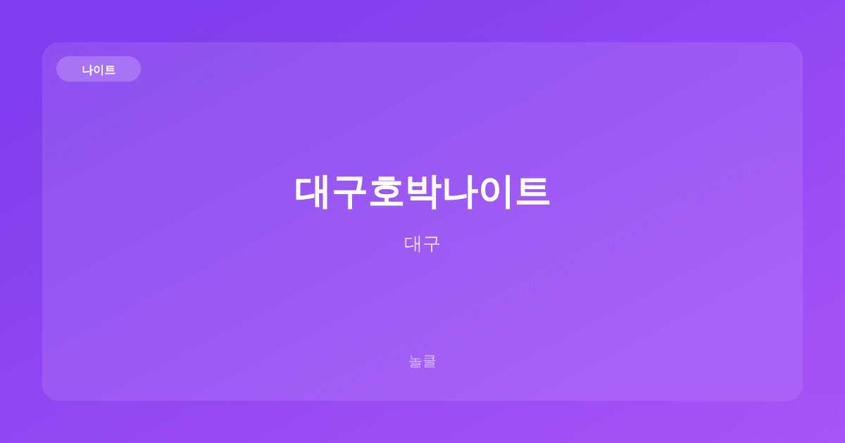 대구호박나이트 나이트 대구