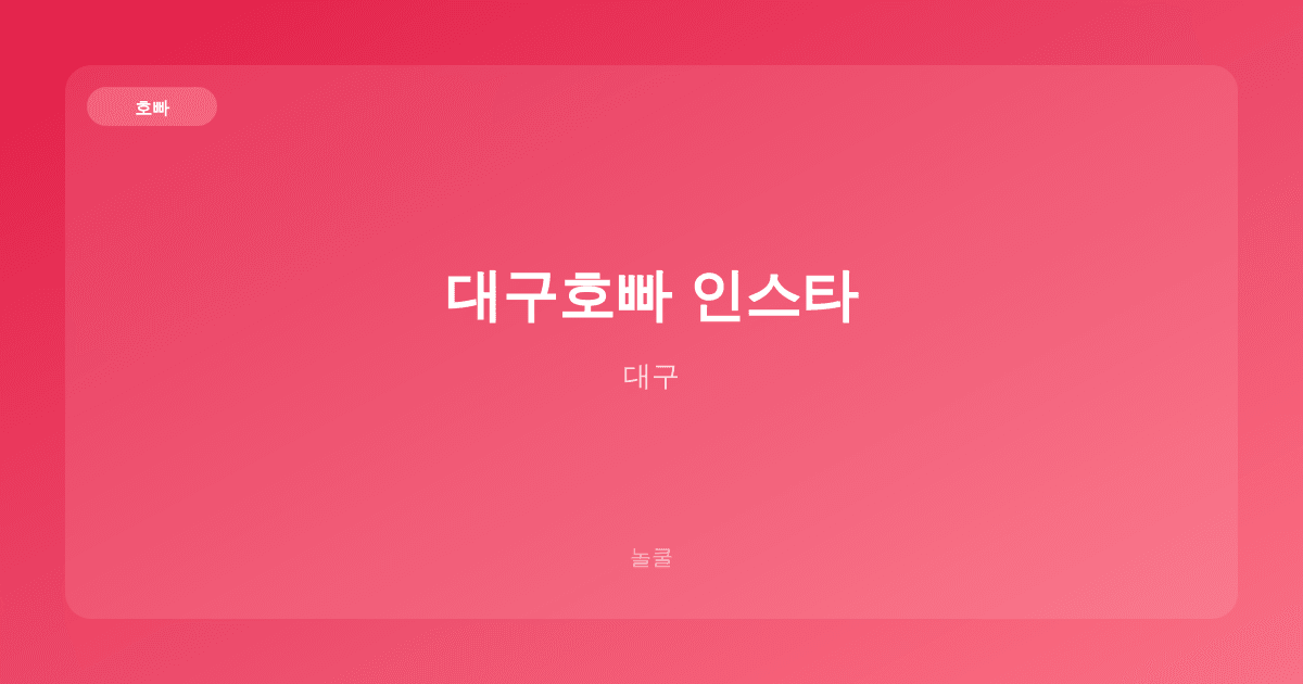 대구호빠 인스타 호빠 대구