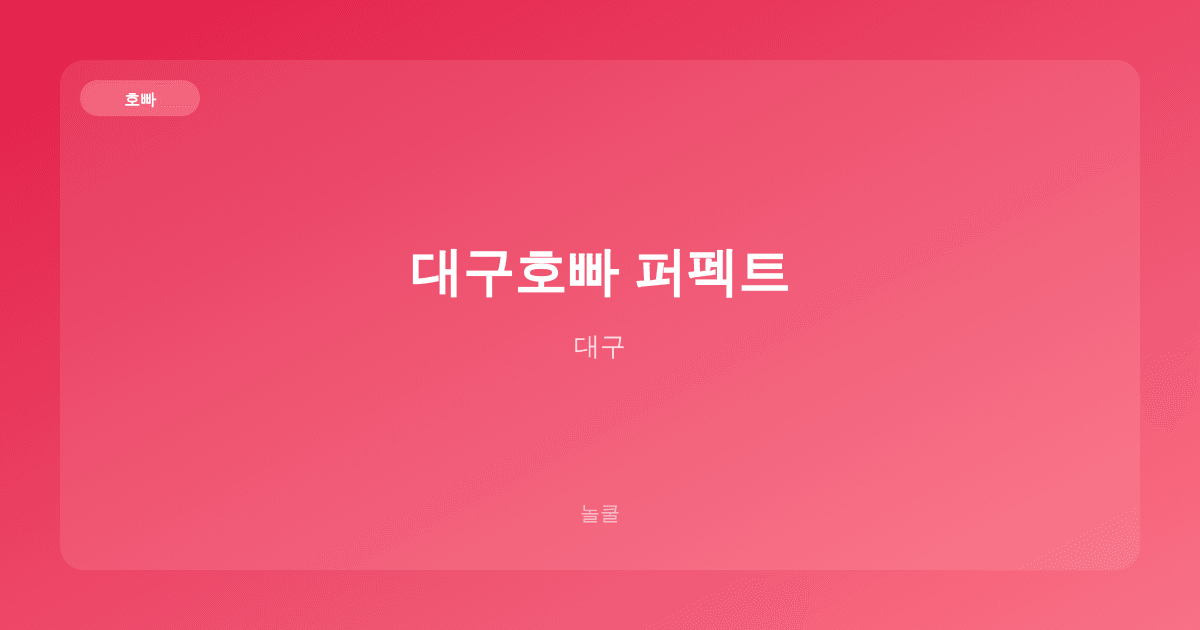 대구호빠 퍼펙트 호빠 대구