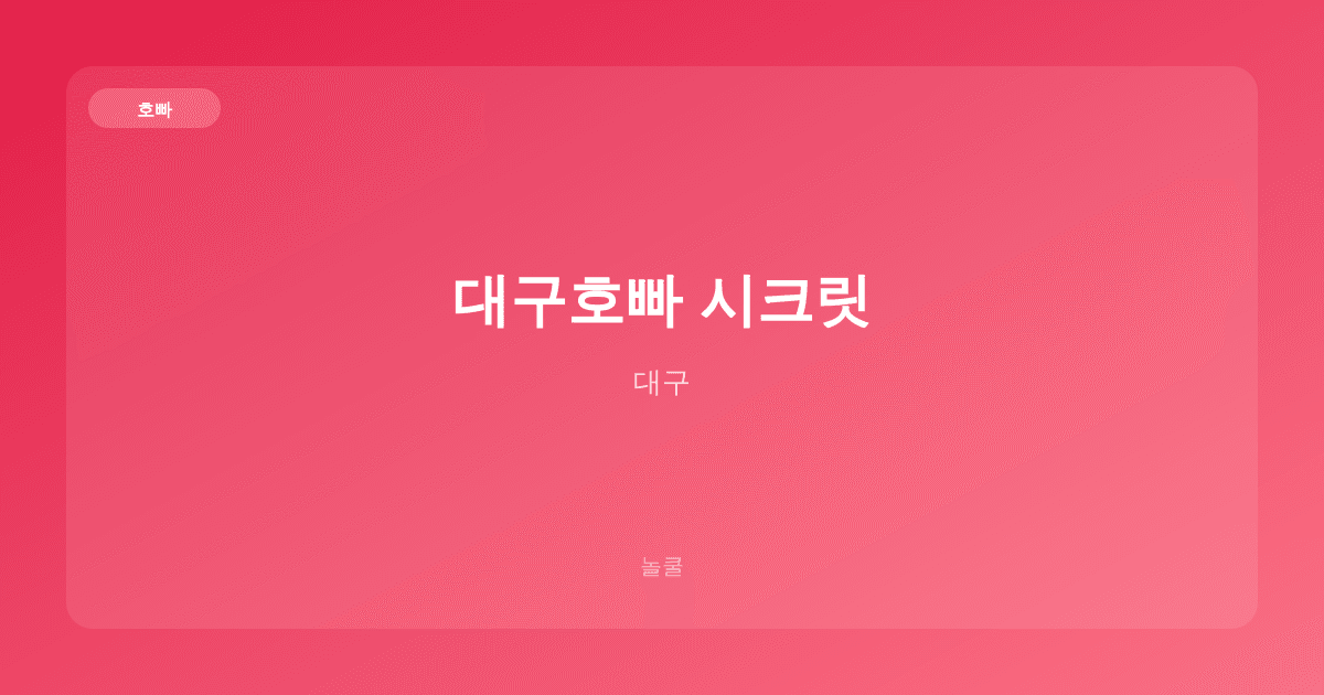 대구호빠 시크릿 호빠 대구