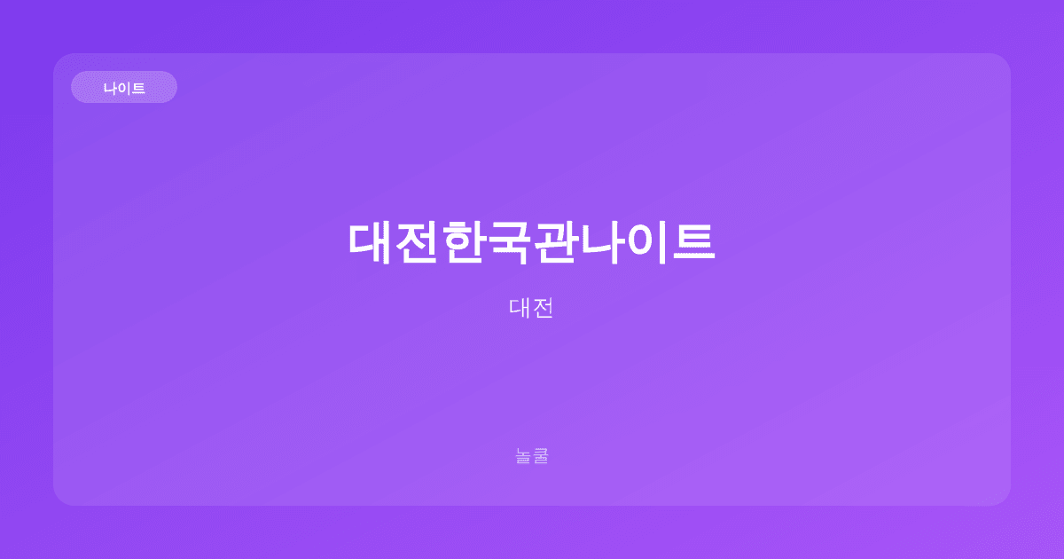 대전한국관나이트 나이트 대전