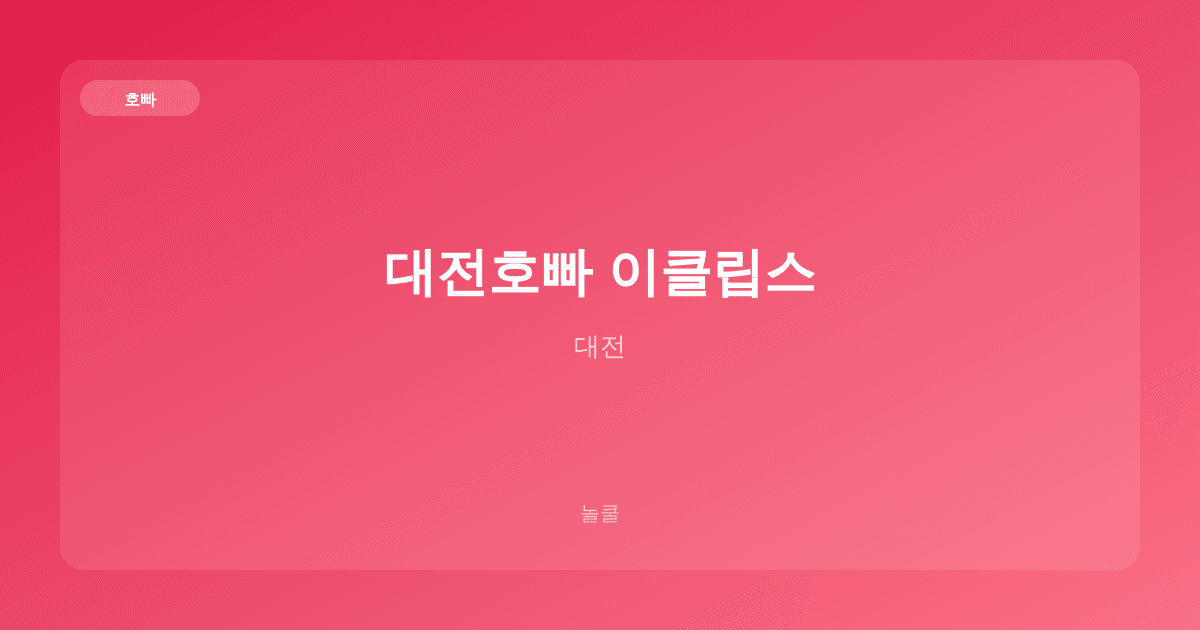 대전호빠 이클립스 호빠 대전