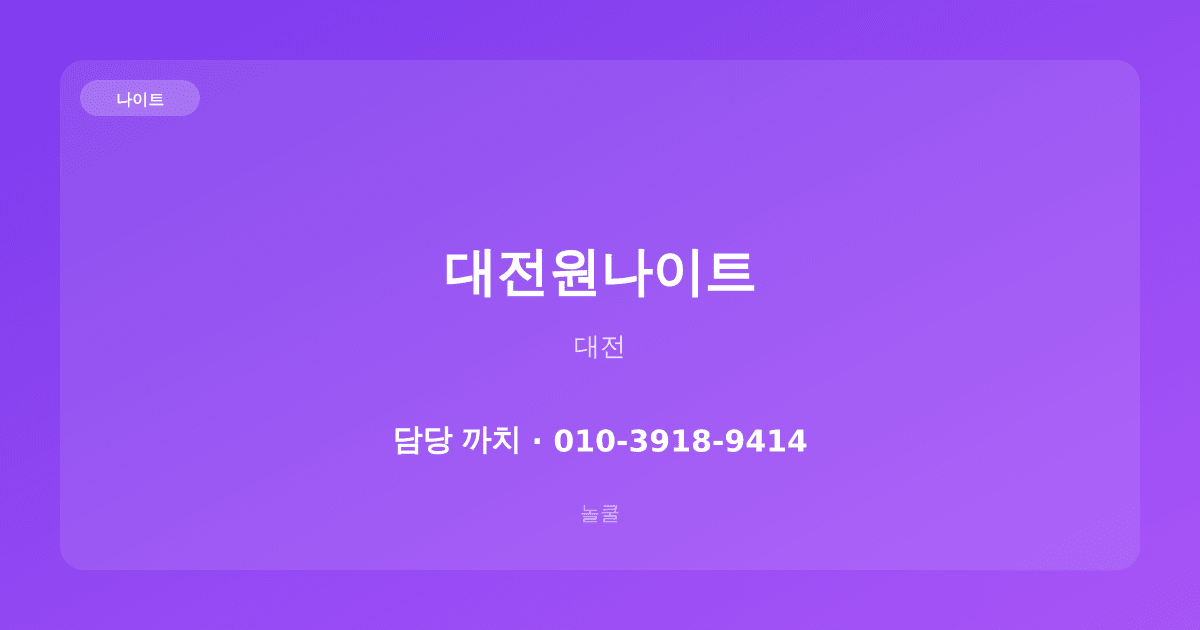 대전원나이트 나이트 대전