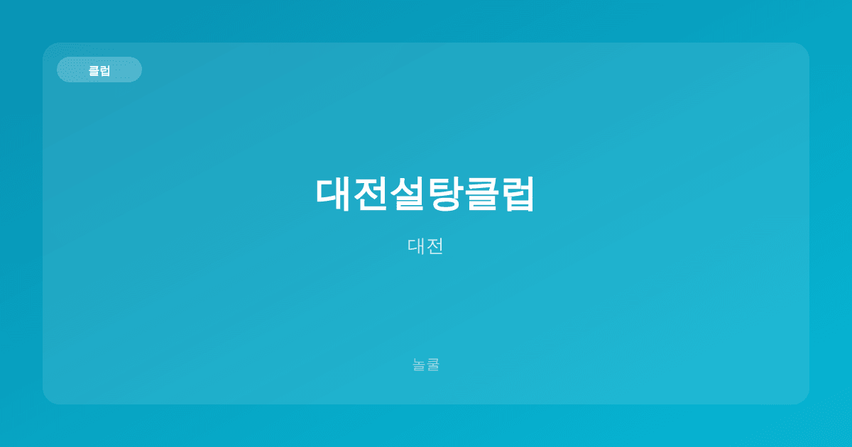대전설탕클럽 클럽 대전