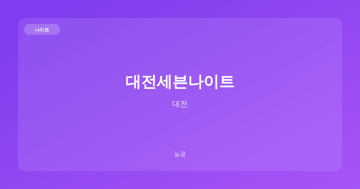 대전세븐나이트 나이트 대전