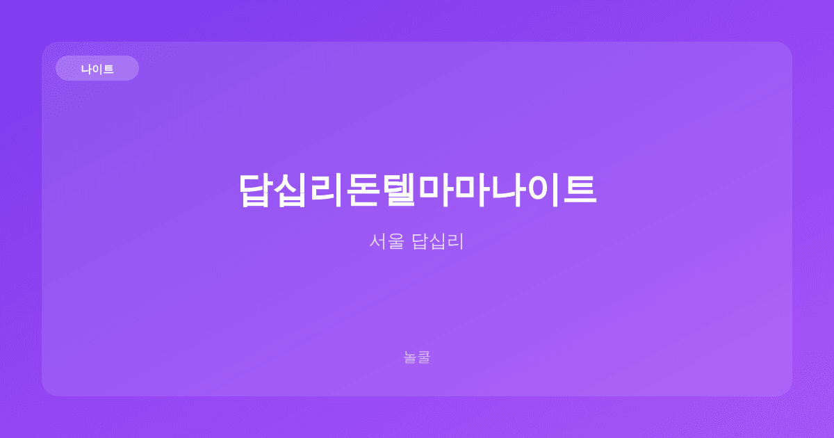 답십리돈텔마마나이트 나이트 서울 답십리