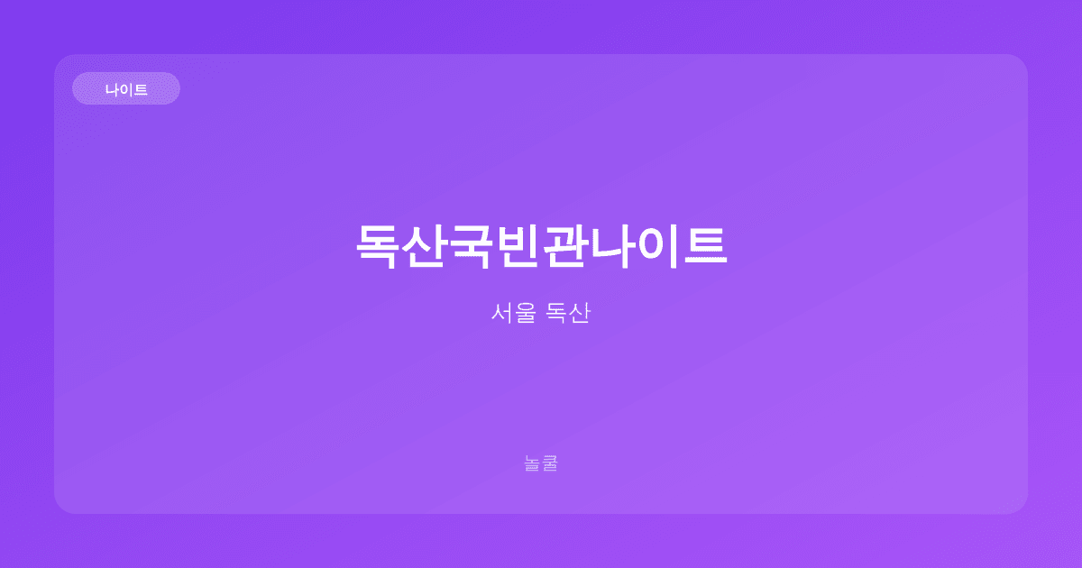 독산국빈관나이트 나이트 서울 독산