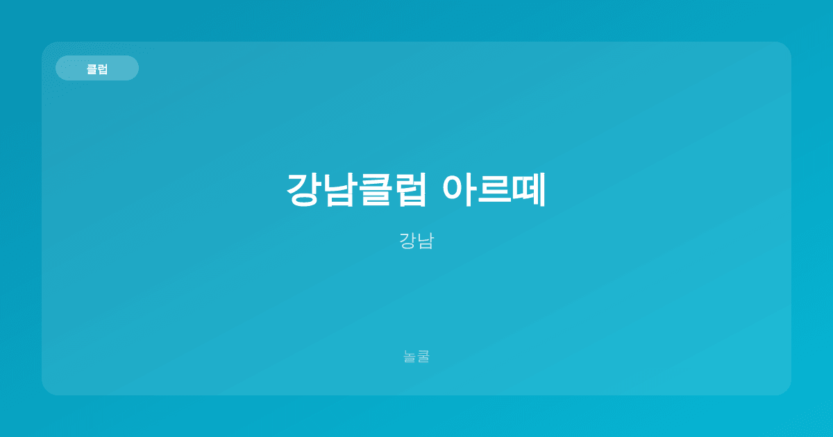 강남클럽 아르떼 클럽 강남