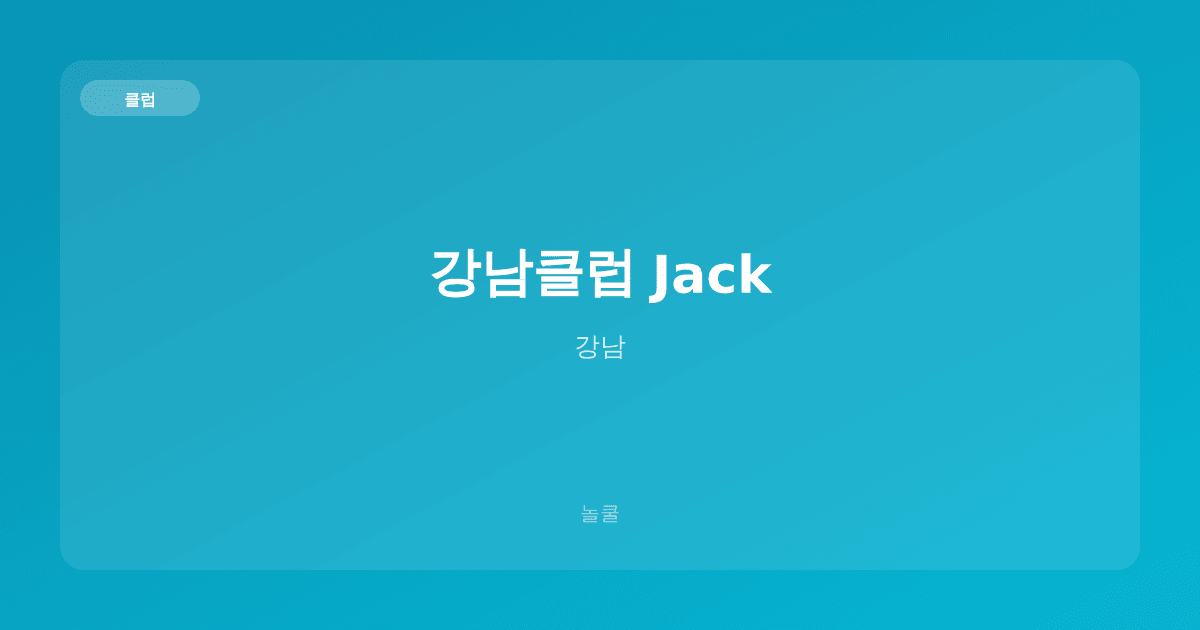 강남클럽 Jack 클럽 강남