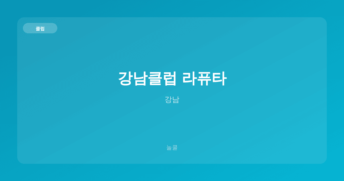 강남클럽 라퓨타 클럽 강남