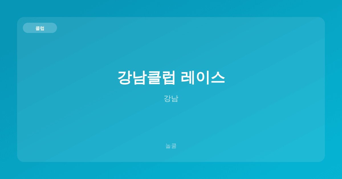강남클럽 레이스 클럽 강남