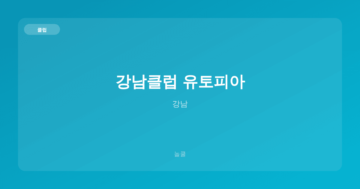 강남클럽 유토피아 클럽 강남