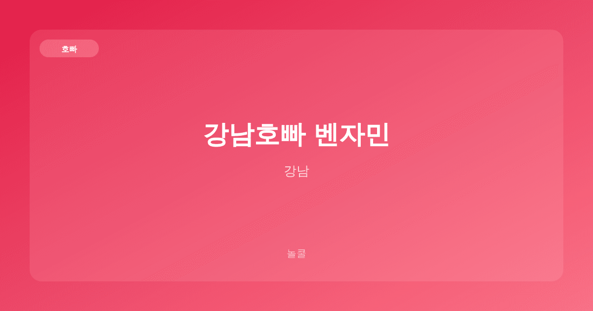 강남호빠 벤자민 호빠 강남