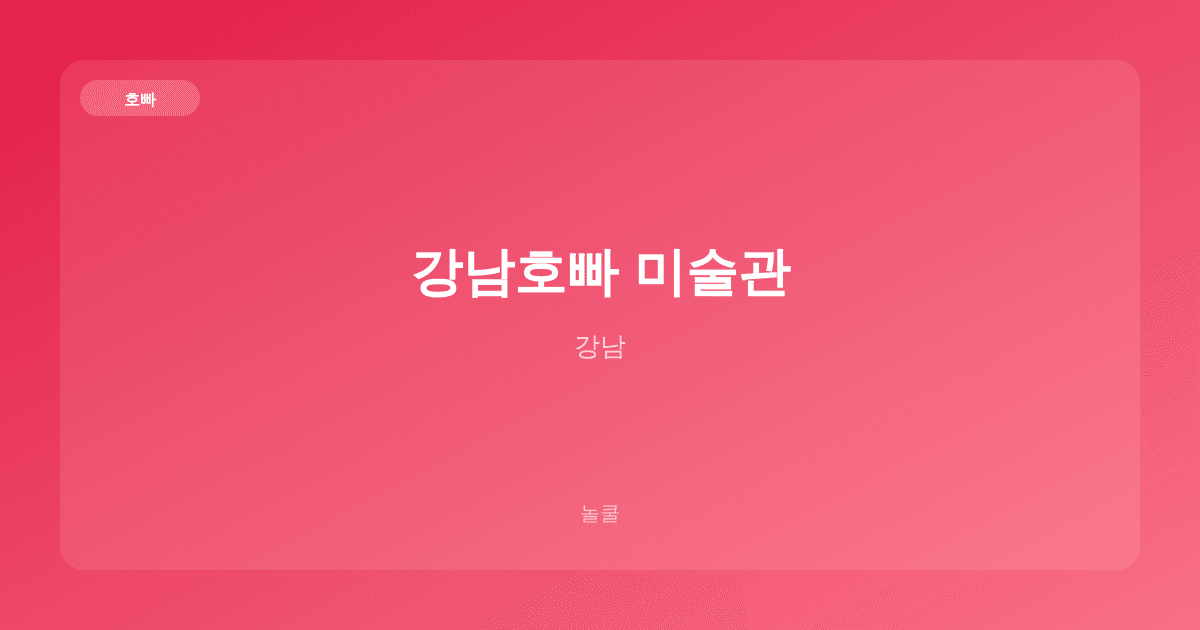 강남호빠 미술관 호빠 강남