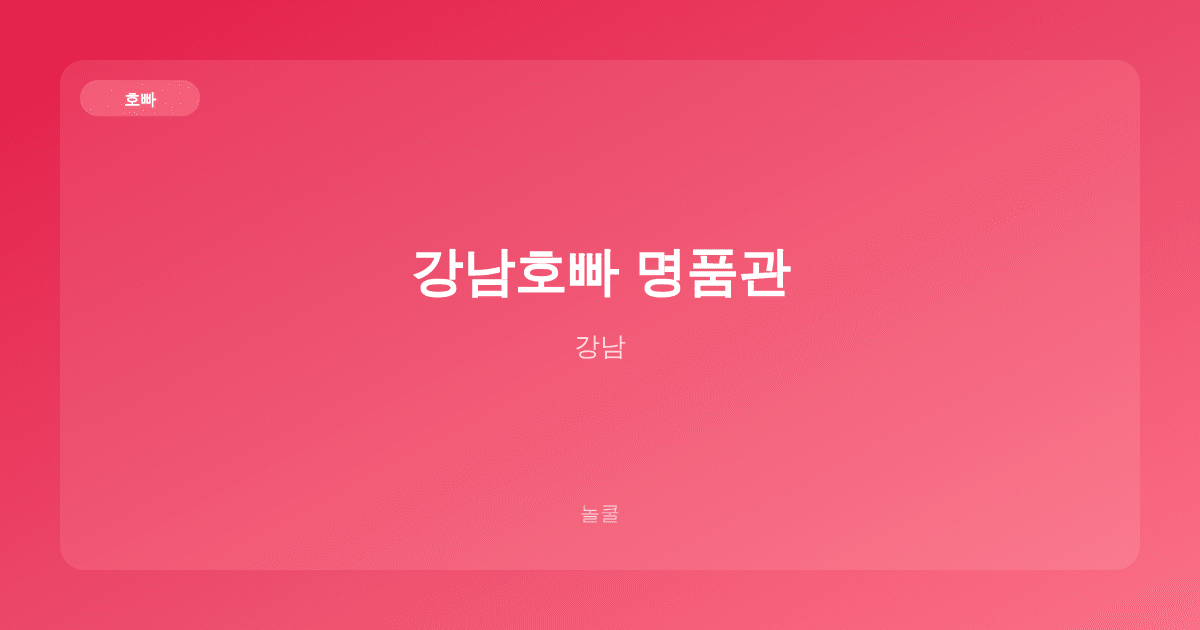강남호빠 명품관 호빠 강남