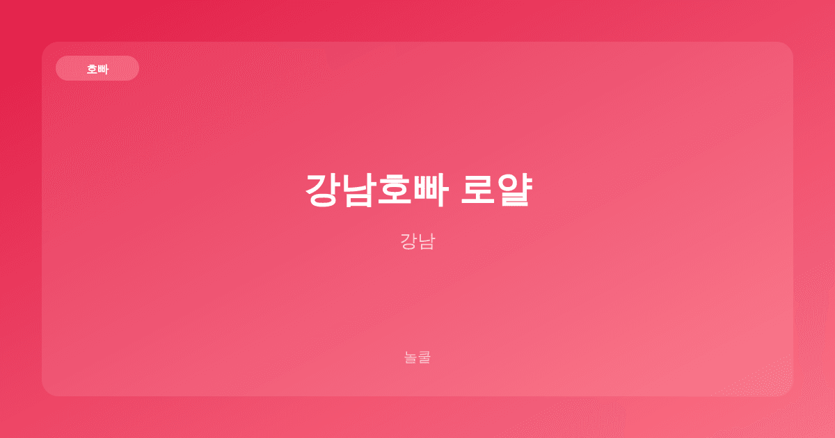 강남호빠 로얄 호빠 강남
